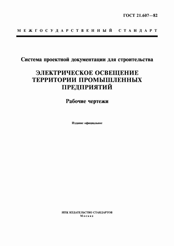 Страница 1 ГОСТ 21.607-82