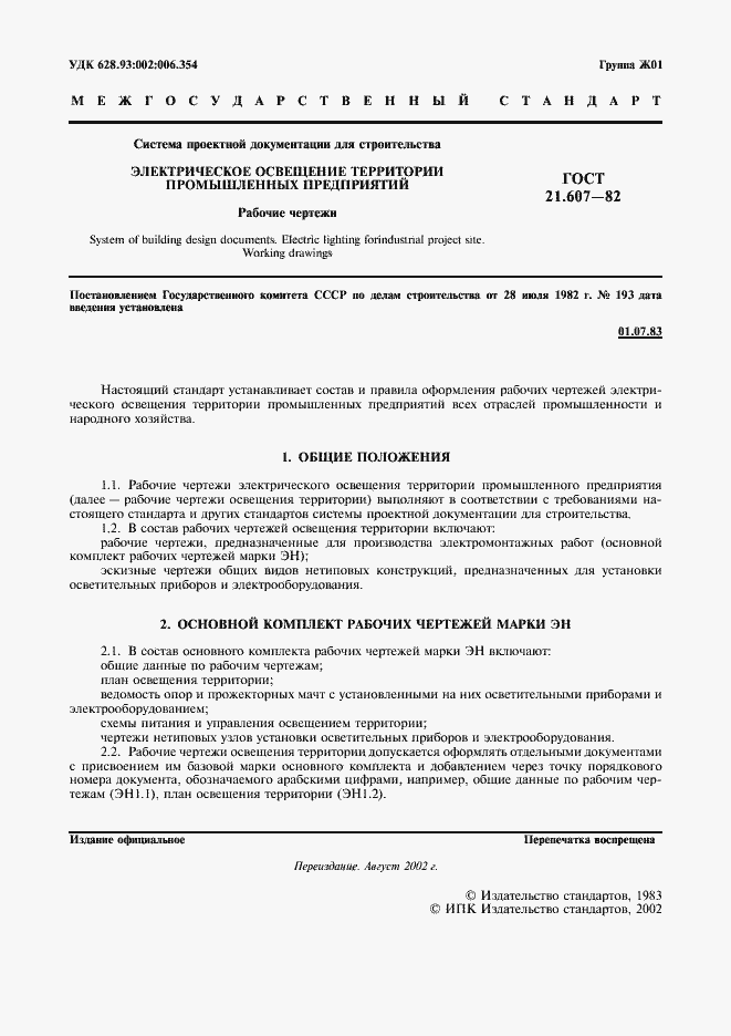 Страница 2 ГОСТ 21.607-82