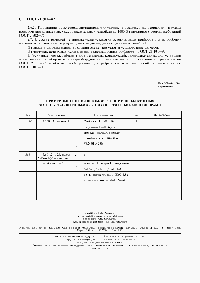 Страница 8 ГОСТ 21.607-82