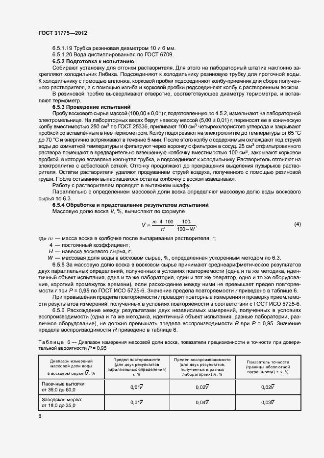Страница 10 ГОСТ 31775-2012