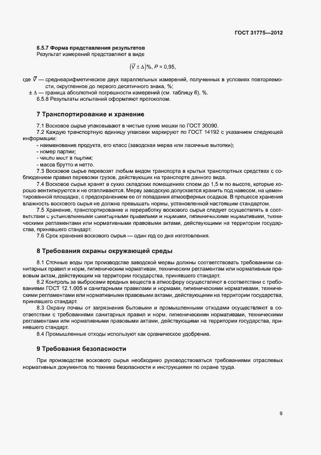 Страница 11 ГОСТ 31775-2012