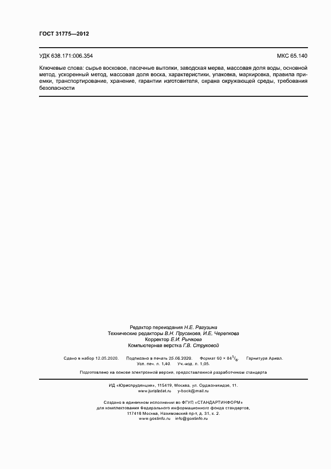 Страница 12 ГОСТ 31775-2012