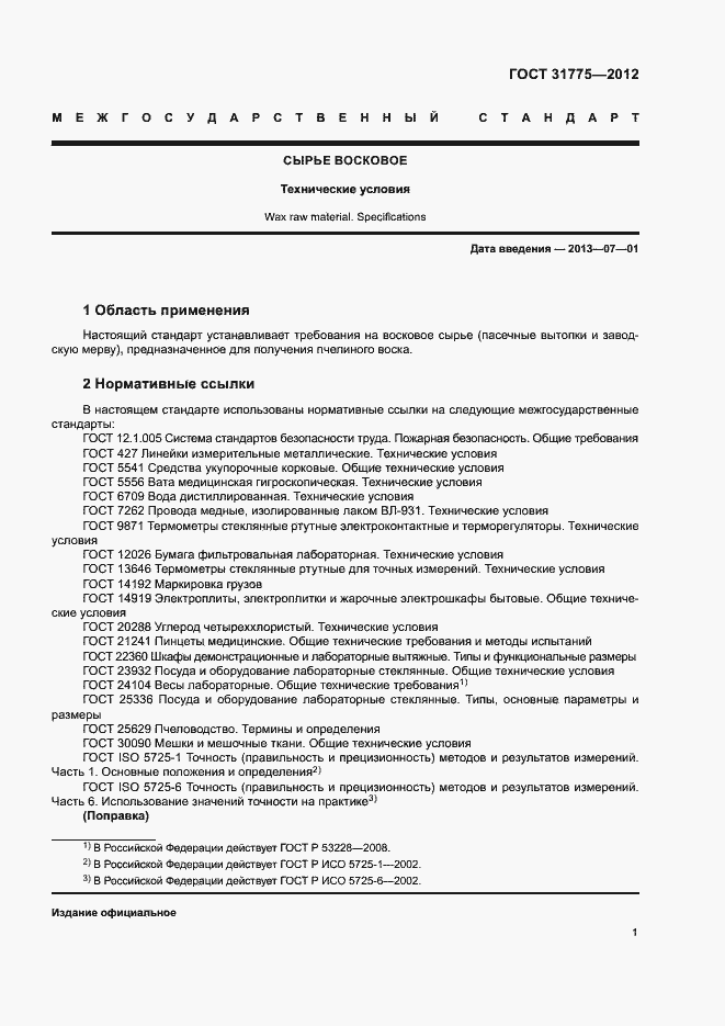 Страница 3 ГОСТ 31775-2012