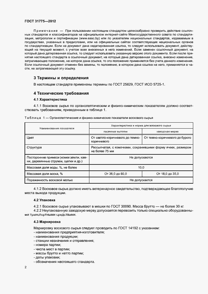 Страница 4 ГОСТ 31775-2012