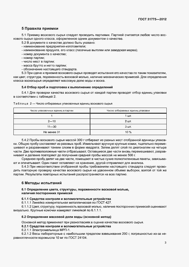 Страница 5 ГОСТ 31775-2012