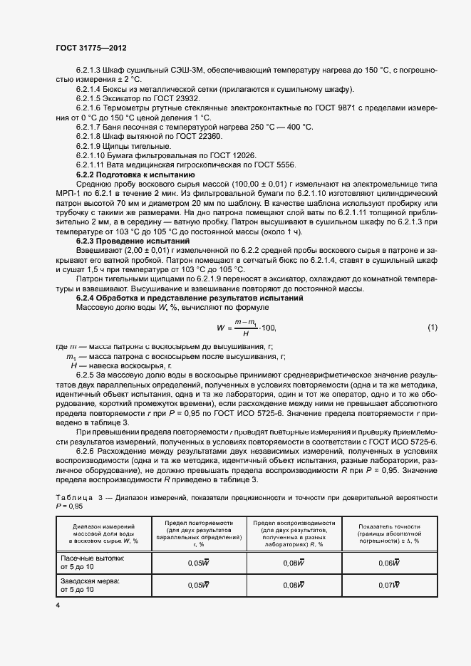 Страница 6 ГОСТ 31775-2012
