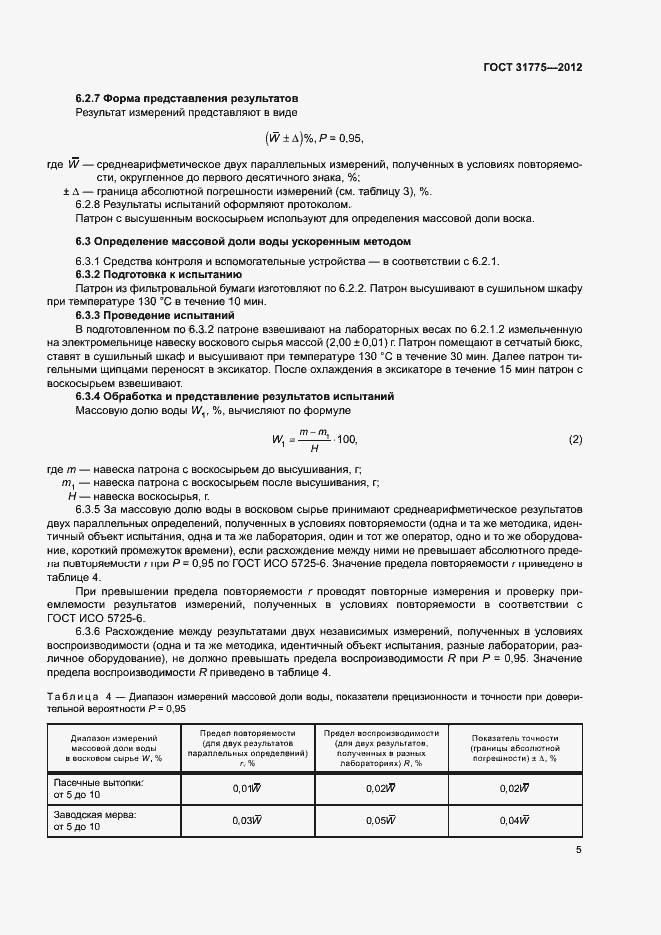 Страница 7 ГОСТ 31775-2012