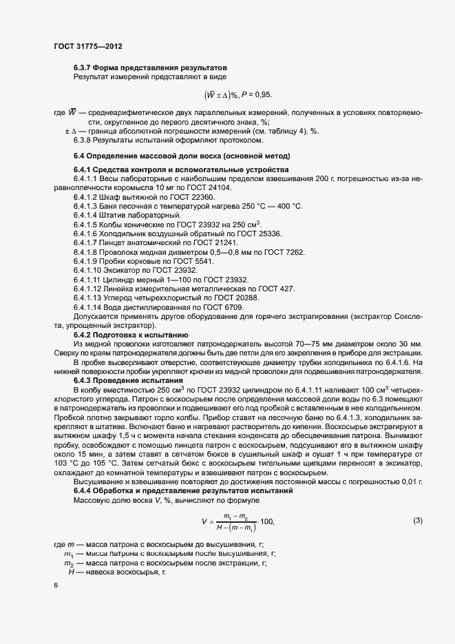 Страница 8 ГОСТ 31775-2012
