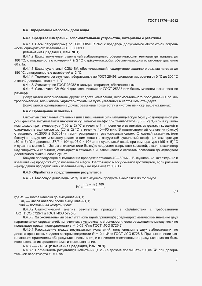 Страница 11 ГОСТ 31776-2012
