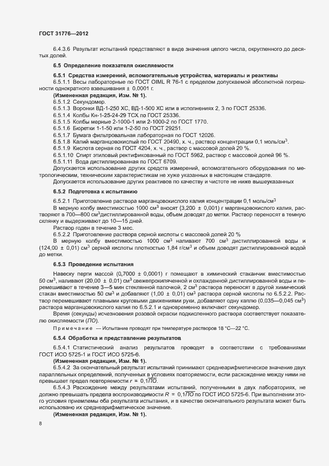 Страница 12 ГОСТ 31776-2012