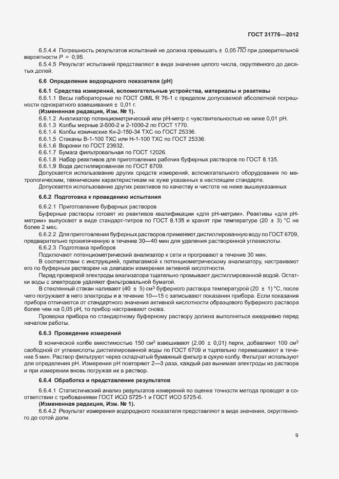 Страница 13 ГОСТ 31776-2012