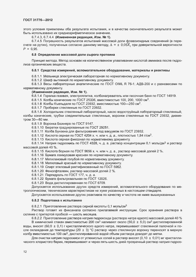 Страница 16 ГОСТ 31776-2012