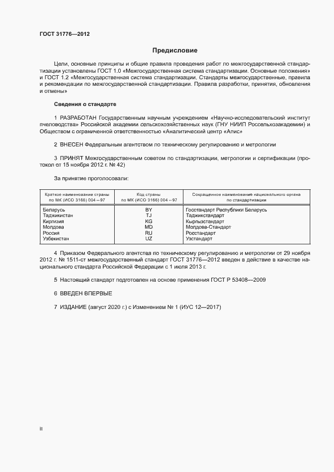 Страница 2 ГОСТ 31776-2012