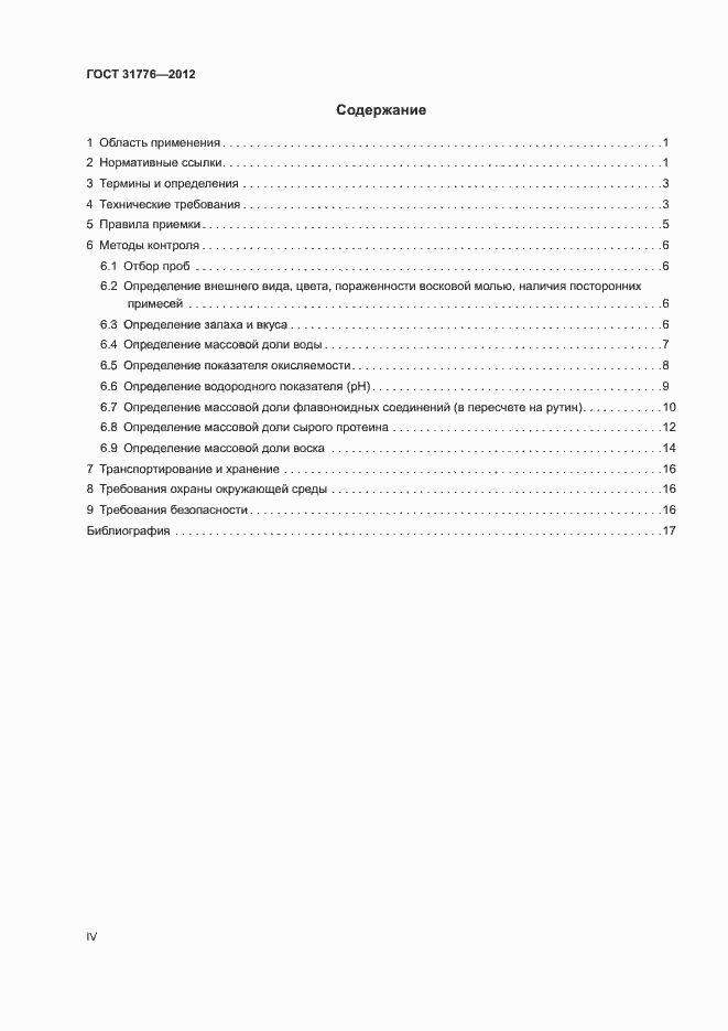 Страница 4 ГОСТ 31776-2012