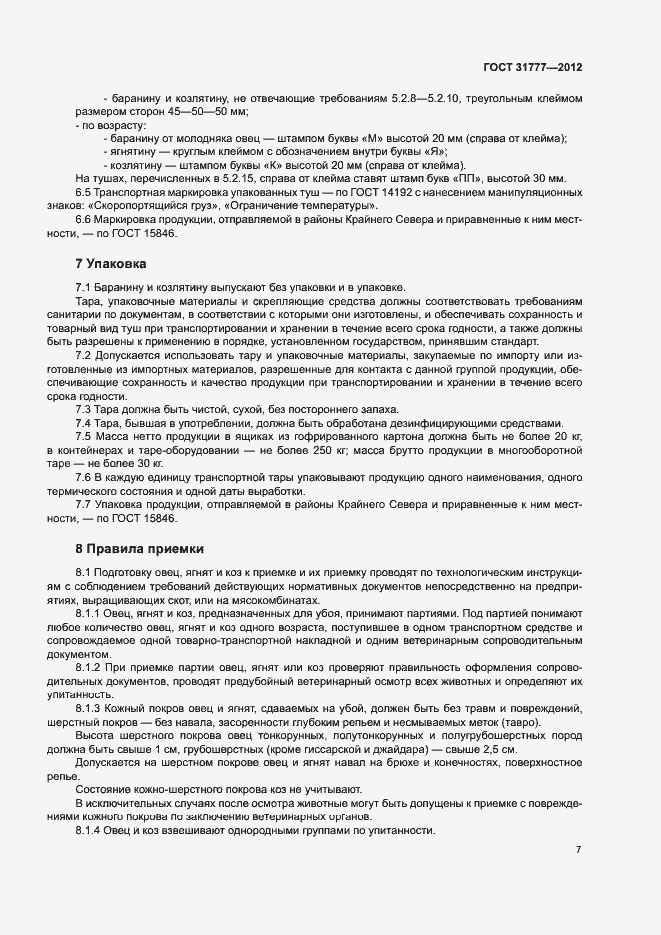 Страница 10 ГОСТ 31777-2012