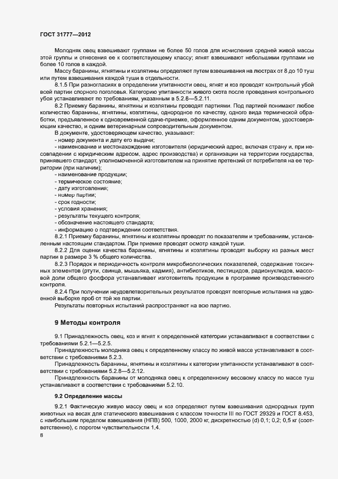 Страница 11 ГОСТ 31777-2012