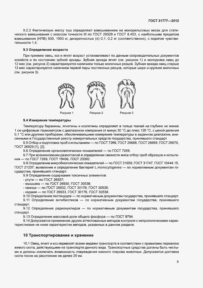 Страница 12 ГОСТ 31777-2012