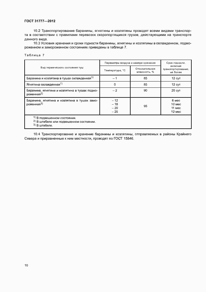 Страница 13 ГОСТ 31777-2012