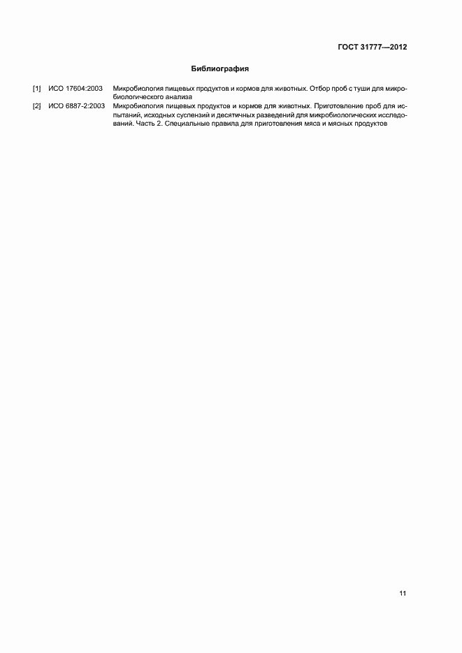 Страница 14 ГОСТ 31777-2012