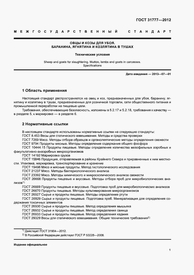 Страница 4 ГОСТ 31777-2012