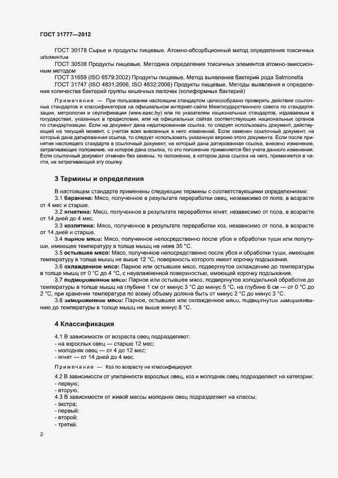 Страница 5 ГОСТ 31777-2012