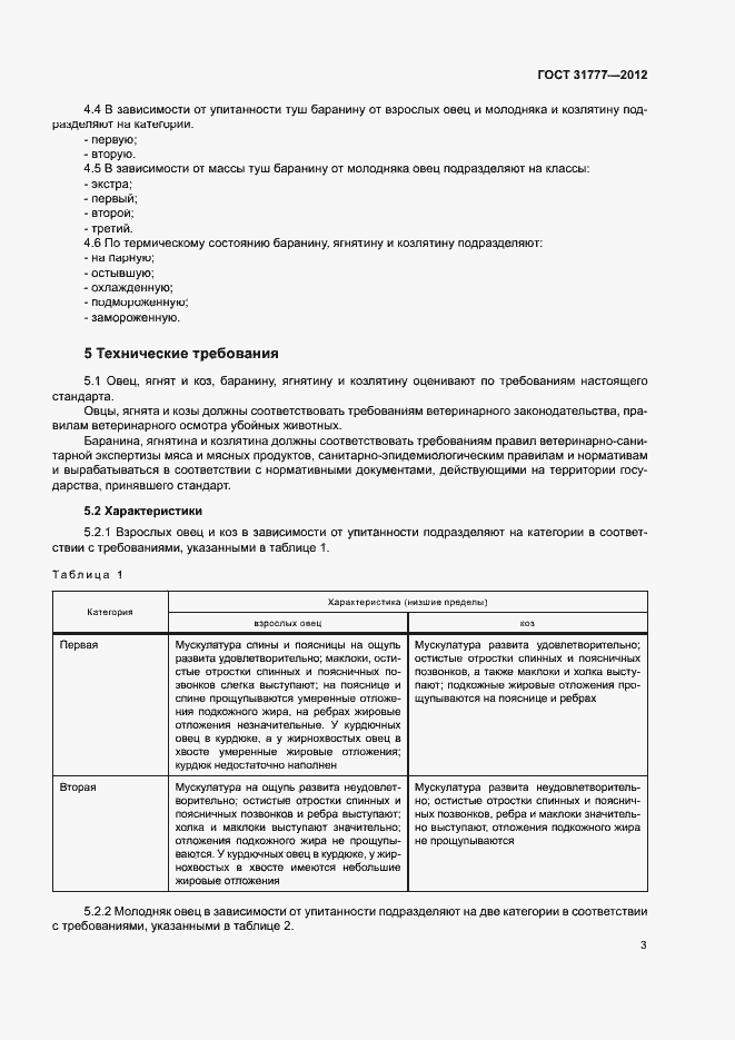 Страница 6 ГОСТ 31777-2012