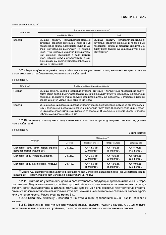 Страница 8 ГОСТ 31777-2012