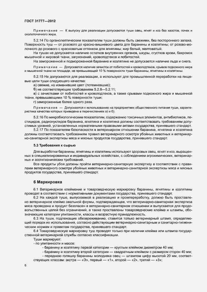 Страница 9 ГОСТ 31777-2012