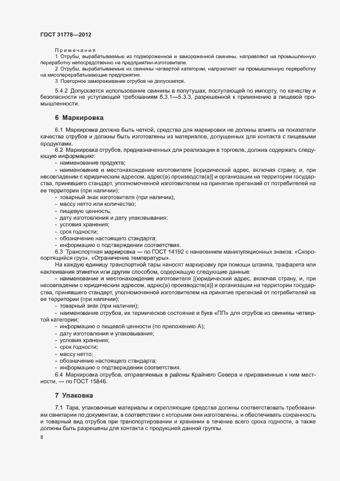 Страница 10 ГОСТ 31778-2012