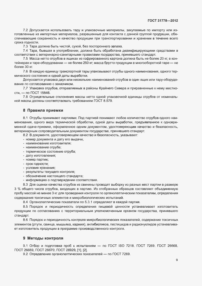 Страница 11 ГОСТ 31778-2012