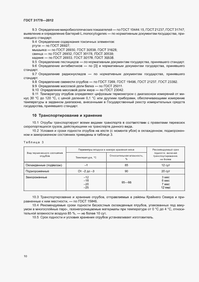 Страница 12 ГОСТ 31778-2012