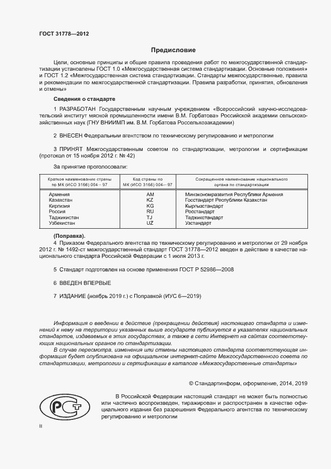 Страница 2 ГОСТ 31778-2012