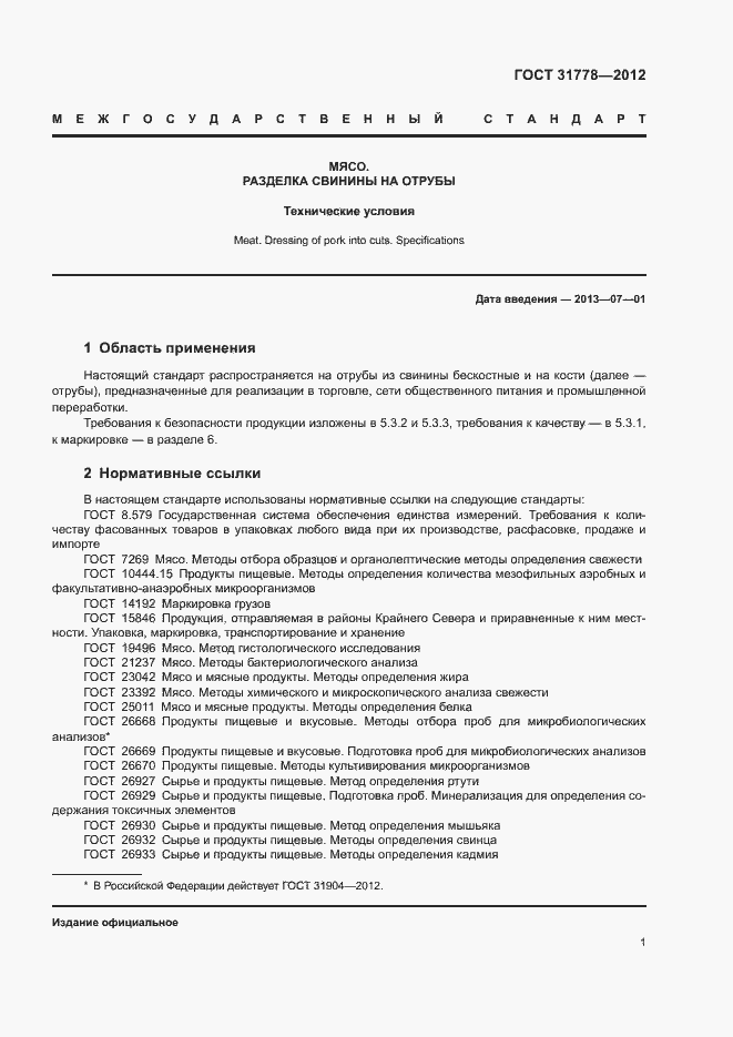 Страница 3 ГОСТ 31778-2012