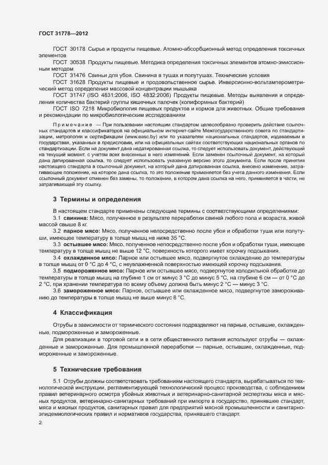 Страница 4 ГОСТ 31778-2012