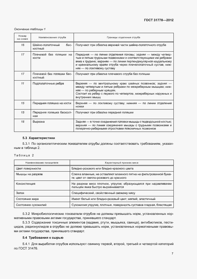 Страница 9 ГОСТ 31778-2012