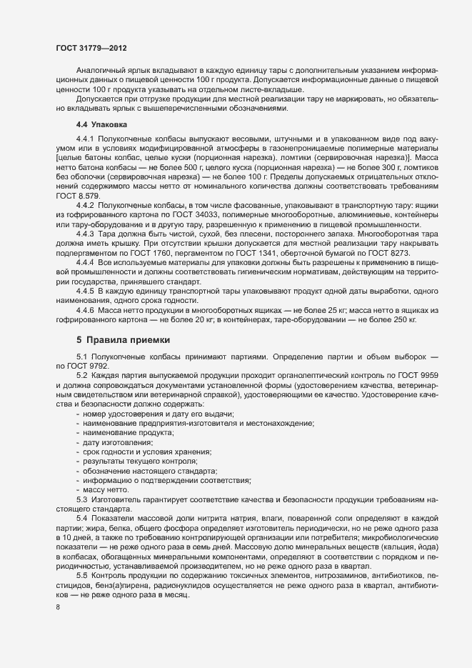 Страница 10 ГОСТ 31779-2012