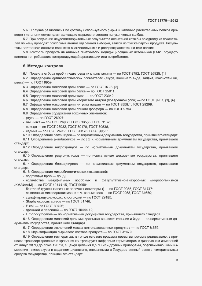 Страница 11 ГОСТ 31779-2012
