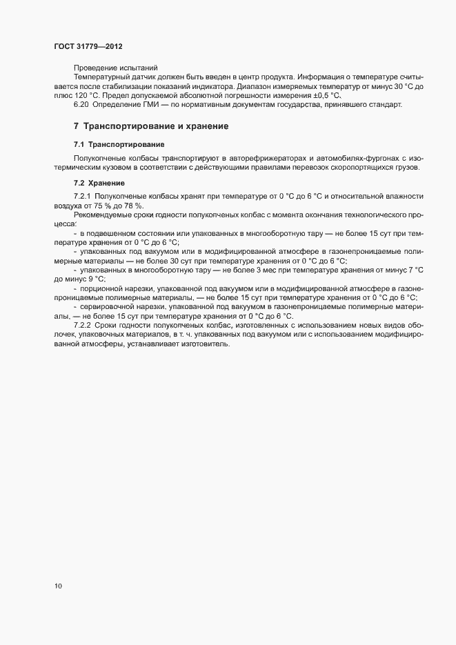 Страница 12 ГОСТ 31779-2012