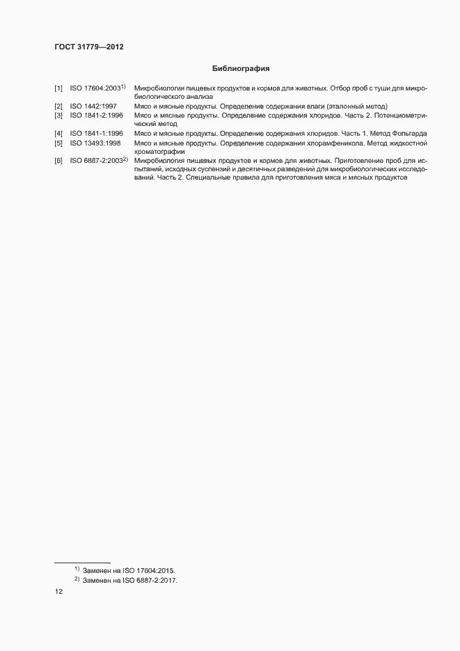 Страница 14 ГОСТ 31779-2012
