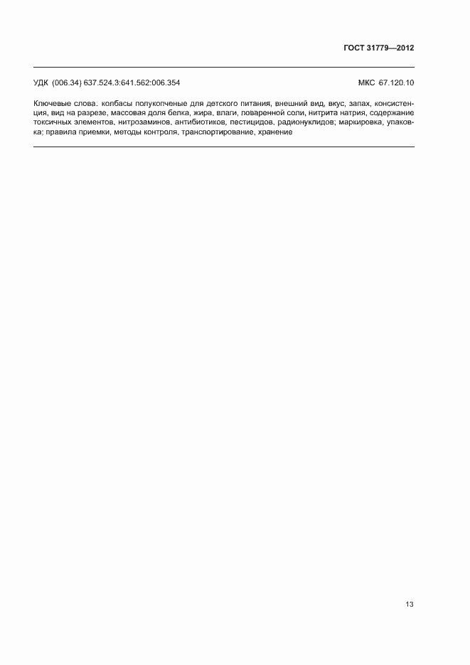 Страница 15 ГОСТ 31779-2012