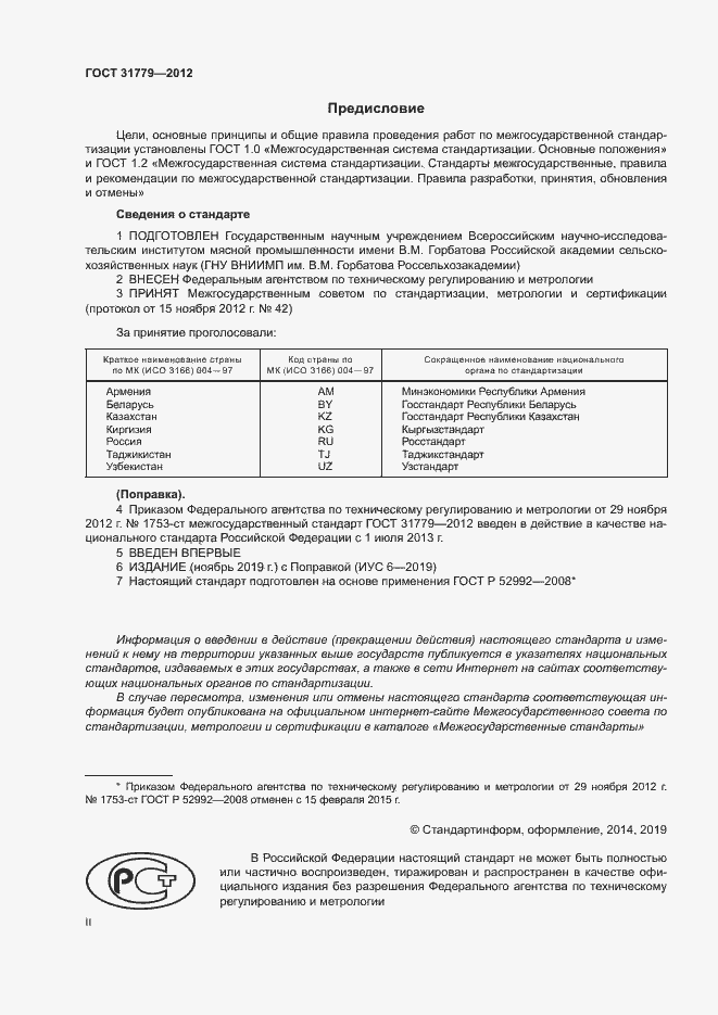 Страница 2 ГОСТ 31779-2012