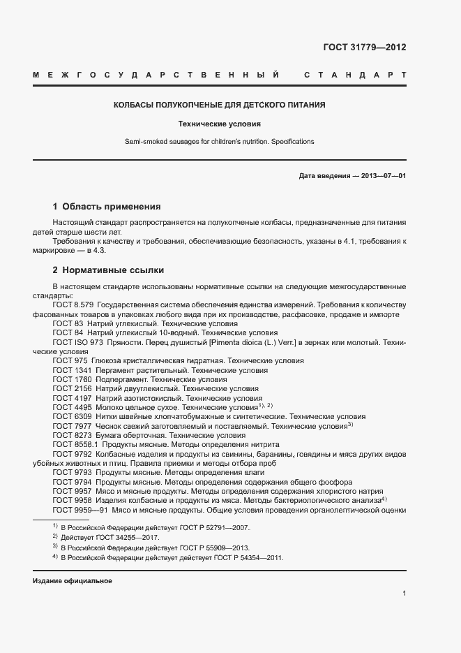 Страница 3 ГОСТ 31779-2012