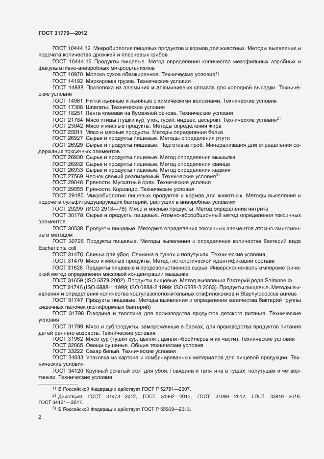 Страница 4 ГОСТ 31779-2012