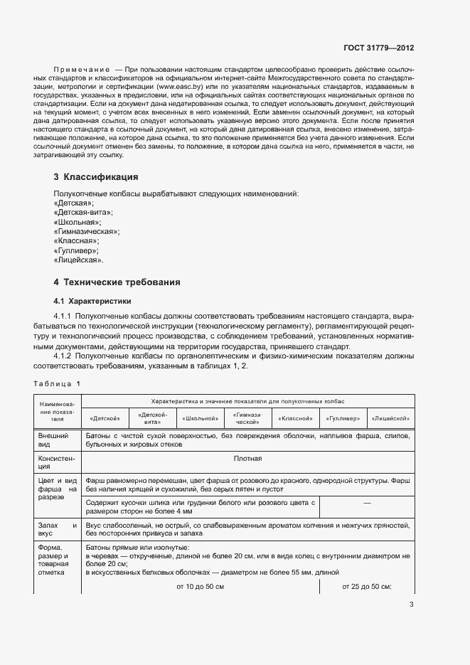 Страница 5 ГОСТ 31779-2012
