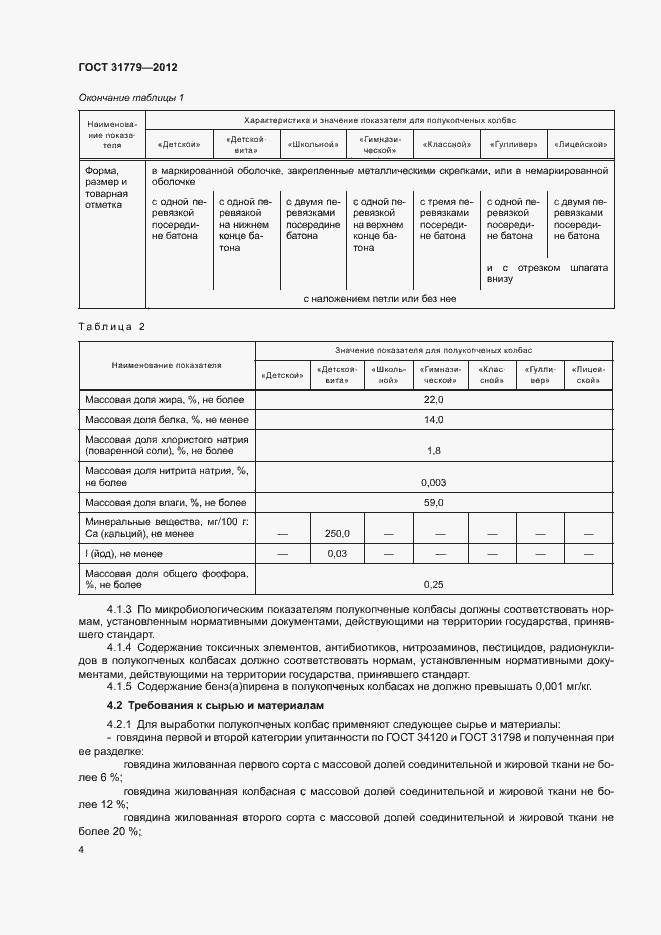 Страница 6 ГОСТ 31779-2012