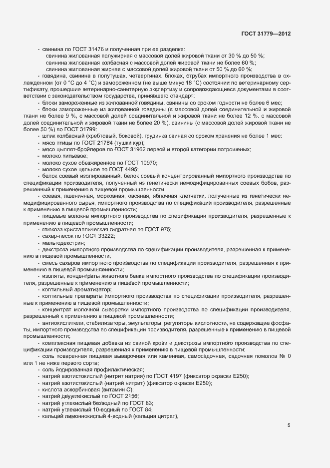 Страница 7 ГОСТ 31779-2012