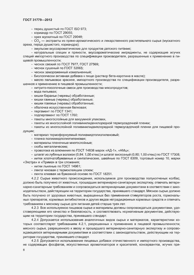 Страница 8 ГОСТ 31779-2012