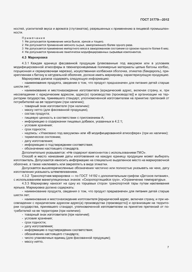 Страница 9 ГОСТ 31779-2012