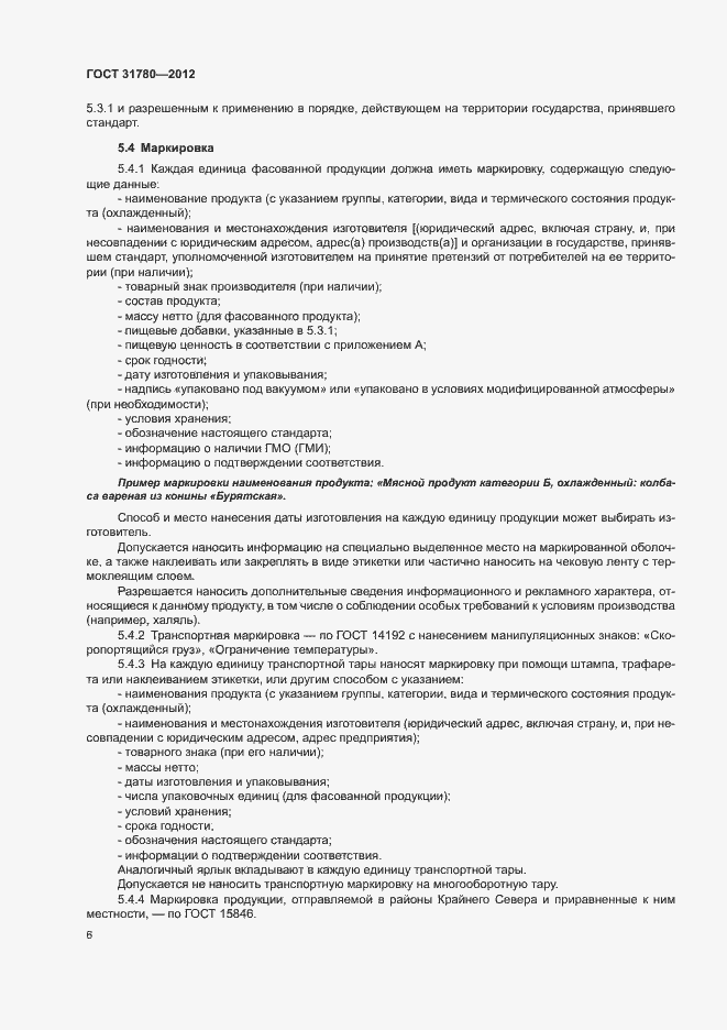 Страница 10 ГОСТ 31780-2012