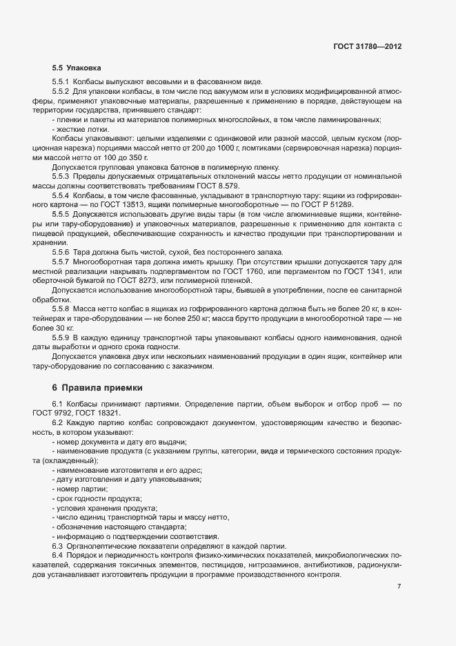 Страница 11 ГОСТ 31780-2012
